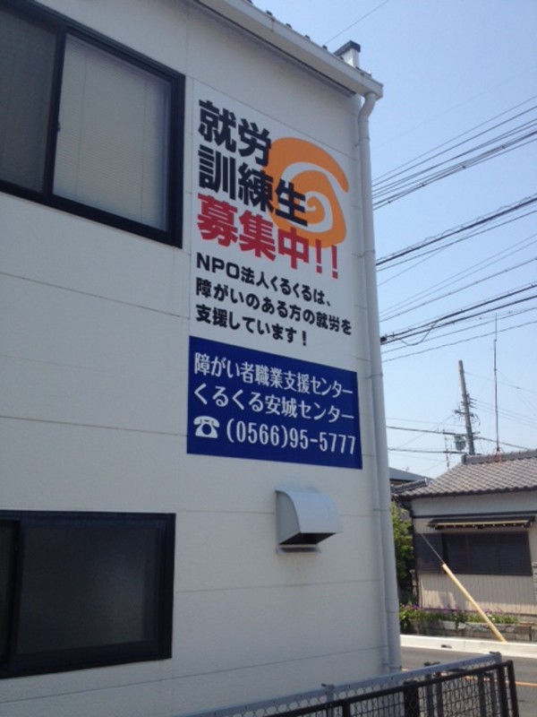 愛知県安城市 生活支援センター 「特定非営利活動法人くるくる様」の施工実績｜看板 サインの裕広芸