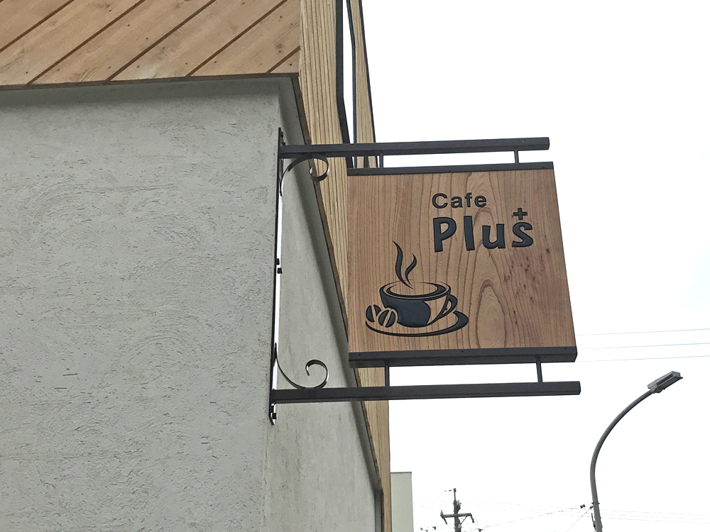 カフェ 喫茶店の看板デザイン 制作 施工実績 オシャレな看板で集客力up 看板 サインの裕広芸 10件中 1 10件目