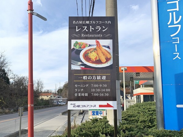 洋食屋 レストランの看板デザイン 制作 施工実績 シェフ必見 料理に負けない看板がここに 看板 サインの裕広芸 6件中 1 6件目